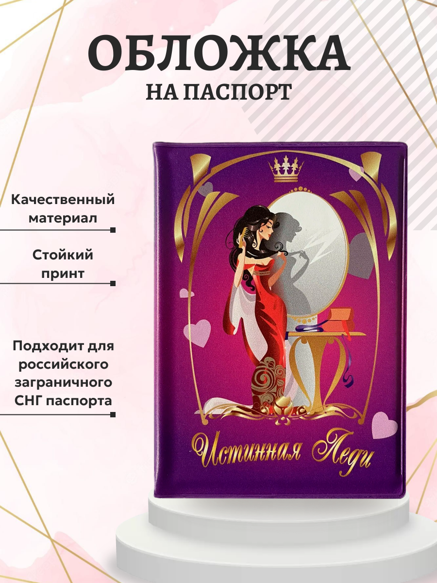 Обложка для паспорта “Истинная леди”, фото 3