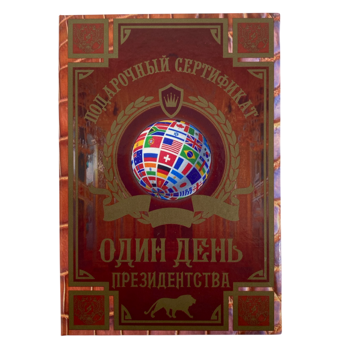 Сертификат на один день президентства ламинированный 5+0