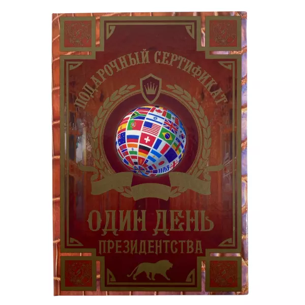 Сертификат на один день президентства ламинированный 5+0