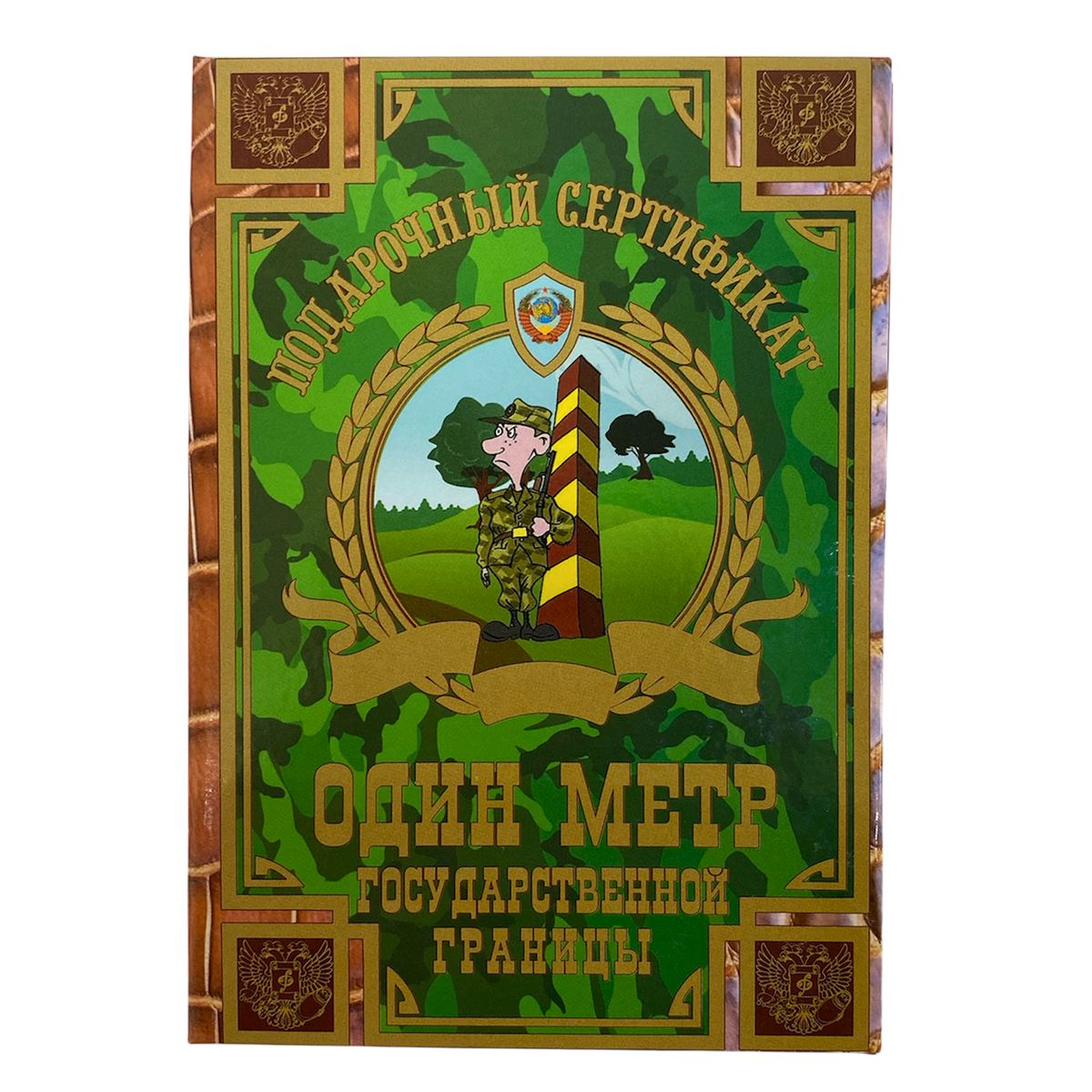 Сертификат на один метр государственной границы ламинированный 5+0
