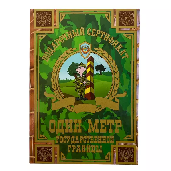 Сертификат на один метр государственной границы ламинированный 5+0