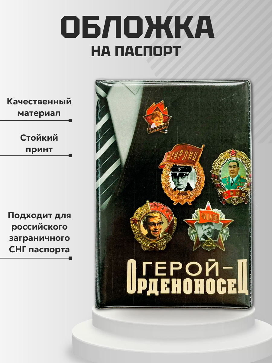 Обложка для паспорта “Герой орденоносец”, фото 3