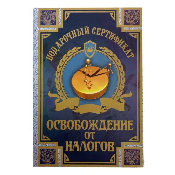 Сертификат на освобождение от налогов ламинированный 5+0