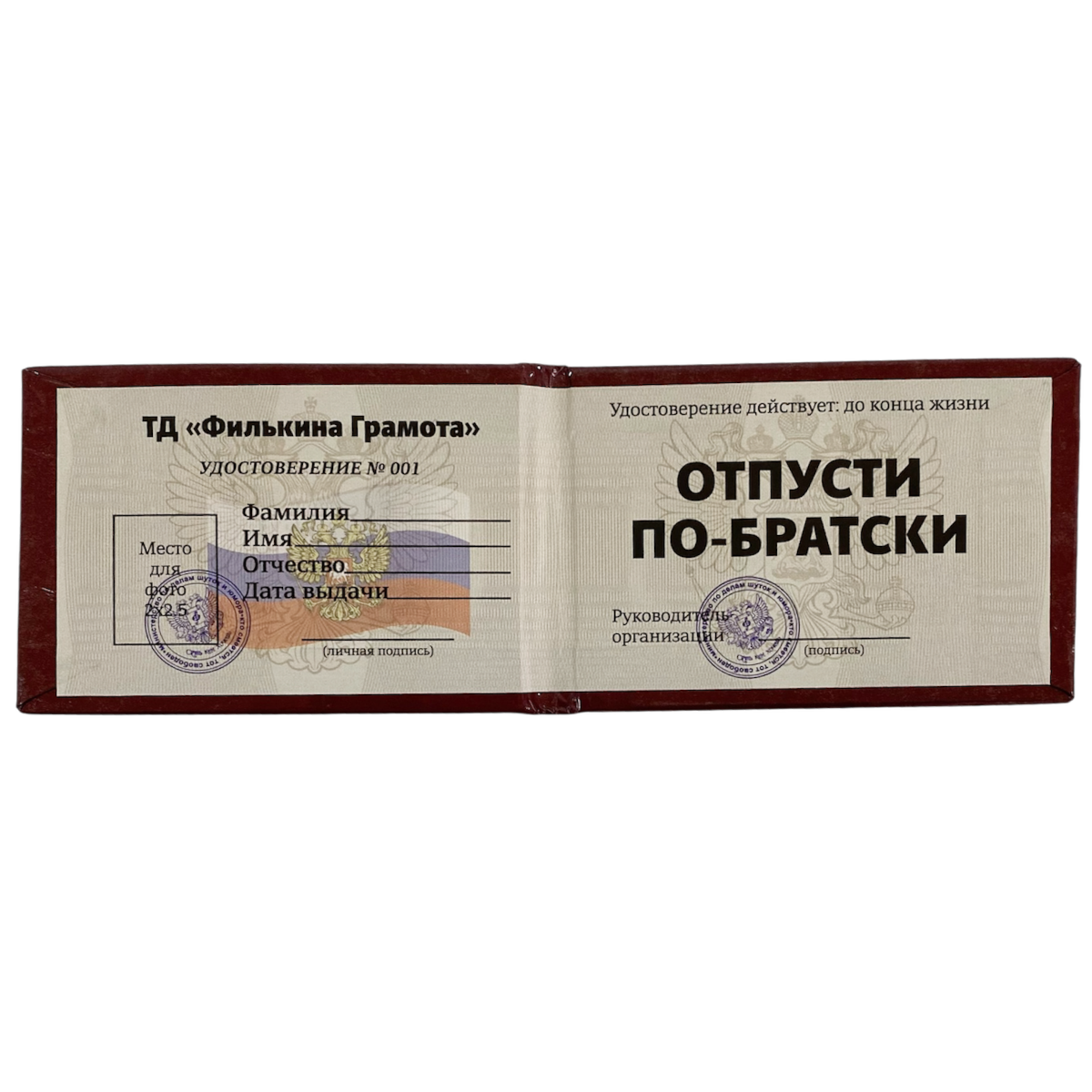 Шуточное удостоверение Отпусти по-братски
