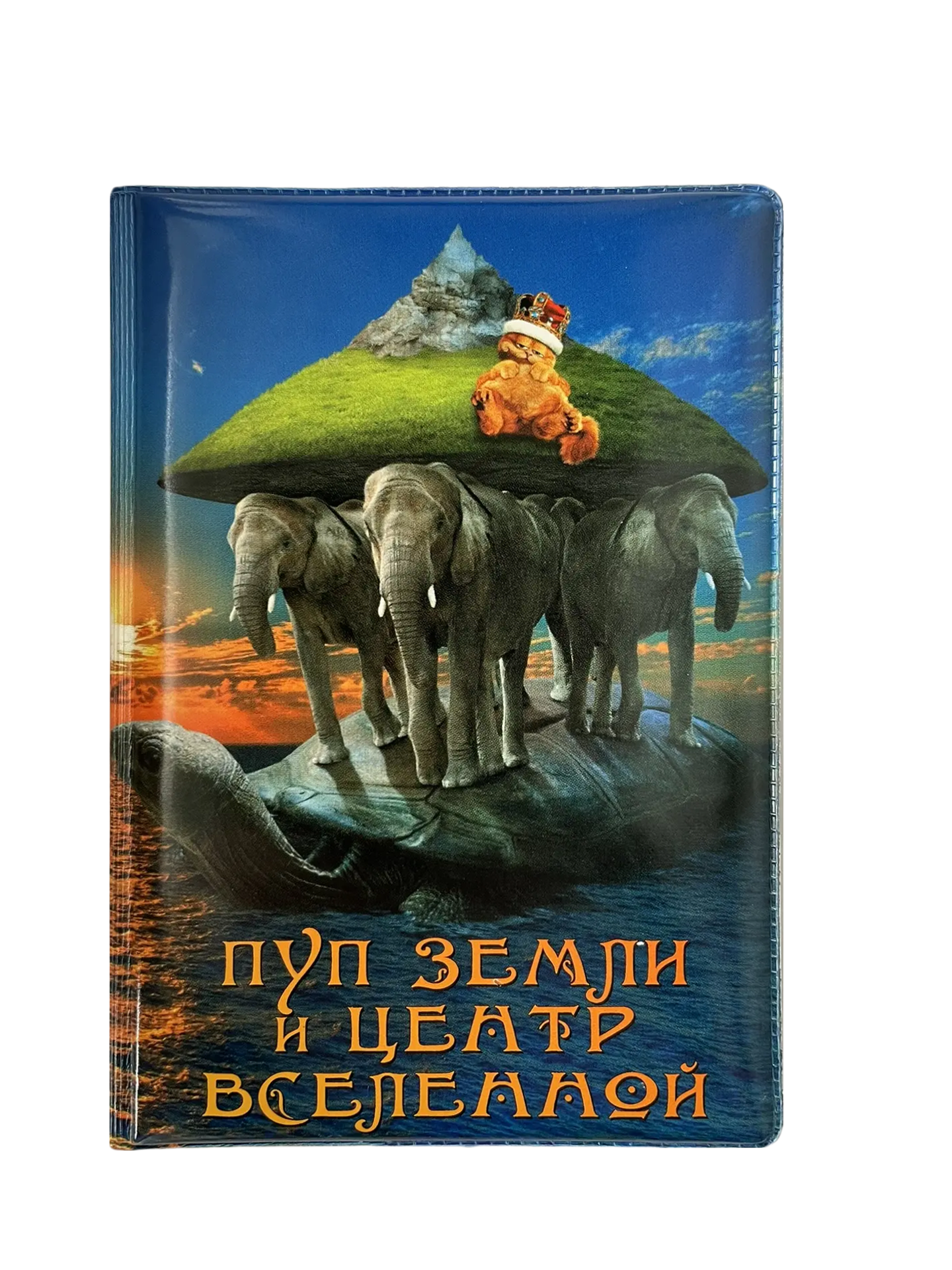 Обложка для паспорта “Пуп земли и центр Вселенной”, фото 1