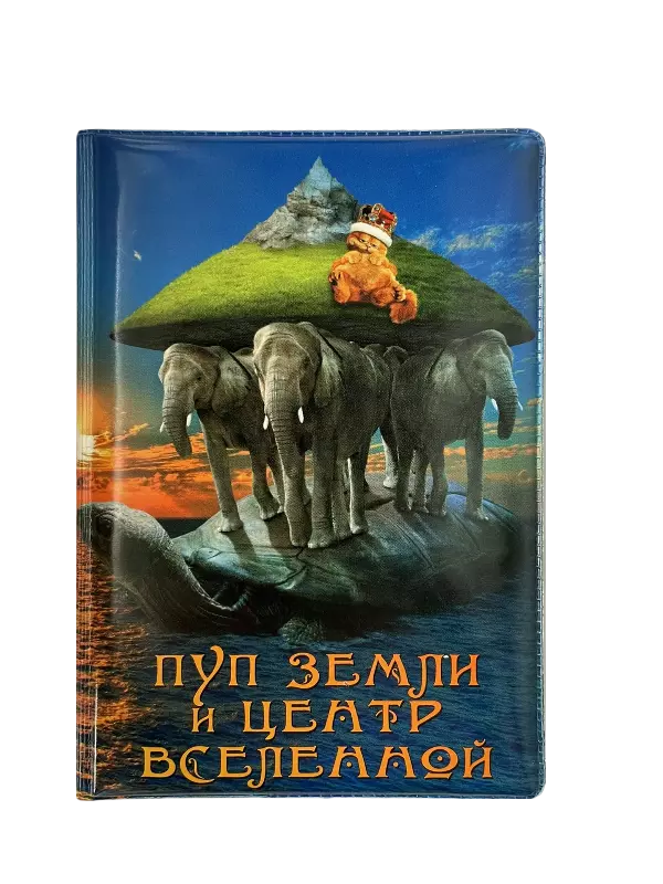 Обложка для паспорта “Пуп земли и центр Вселенной”