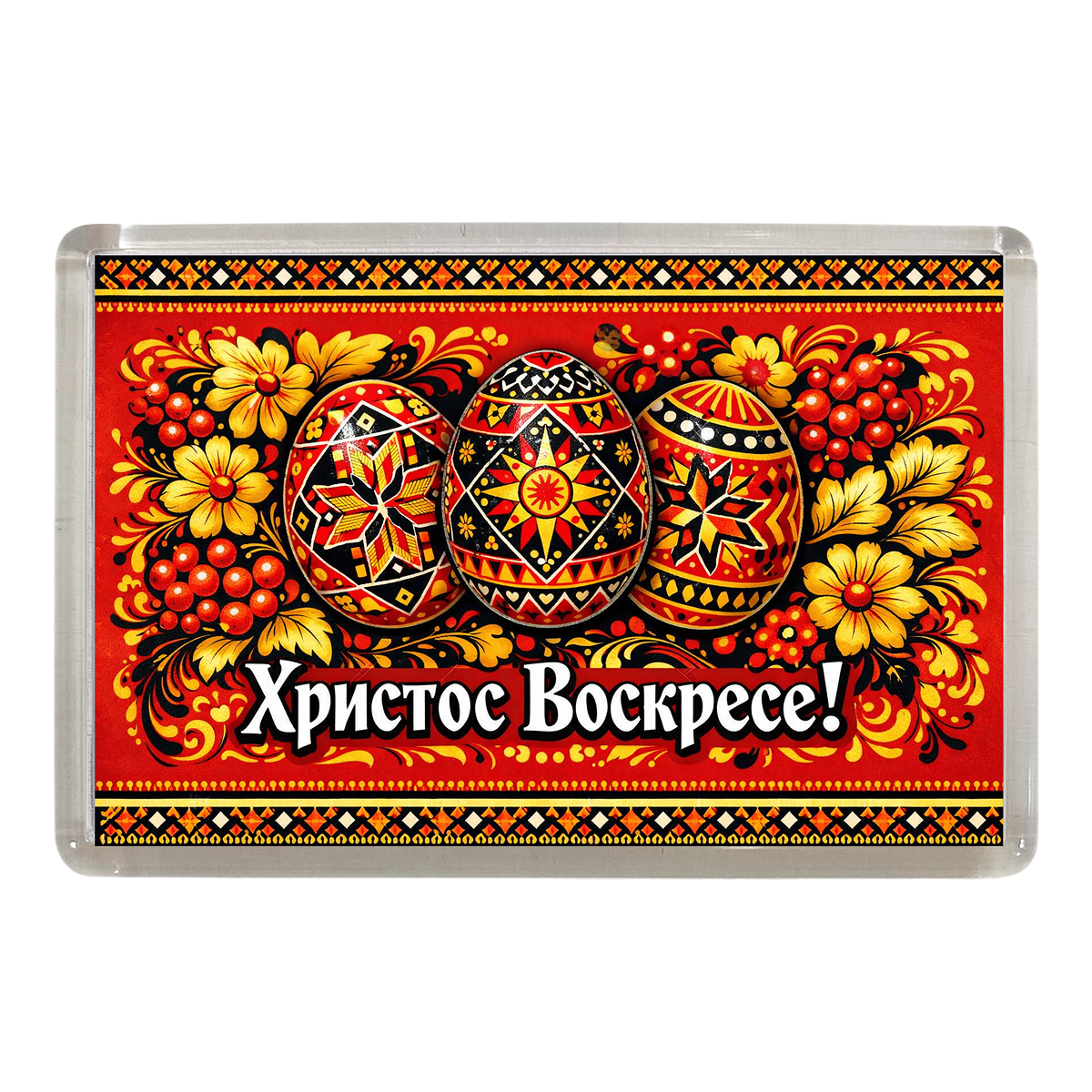 Магнит Пасха ХВ. Хохломские яйца.