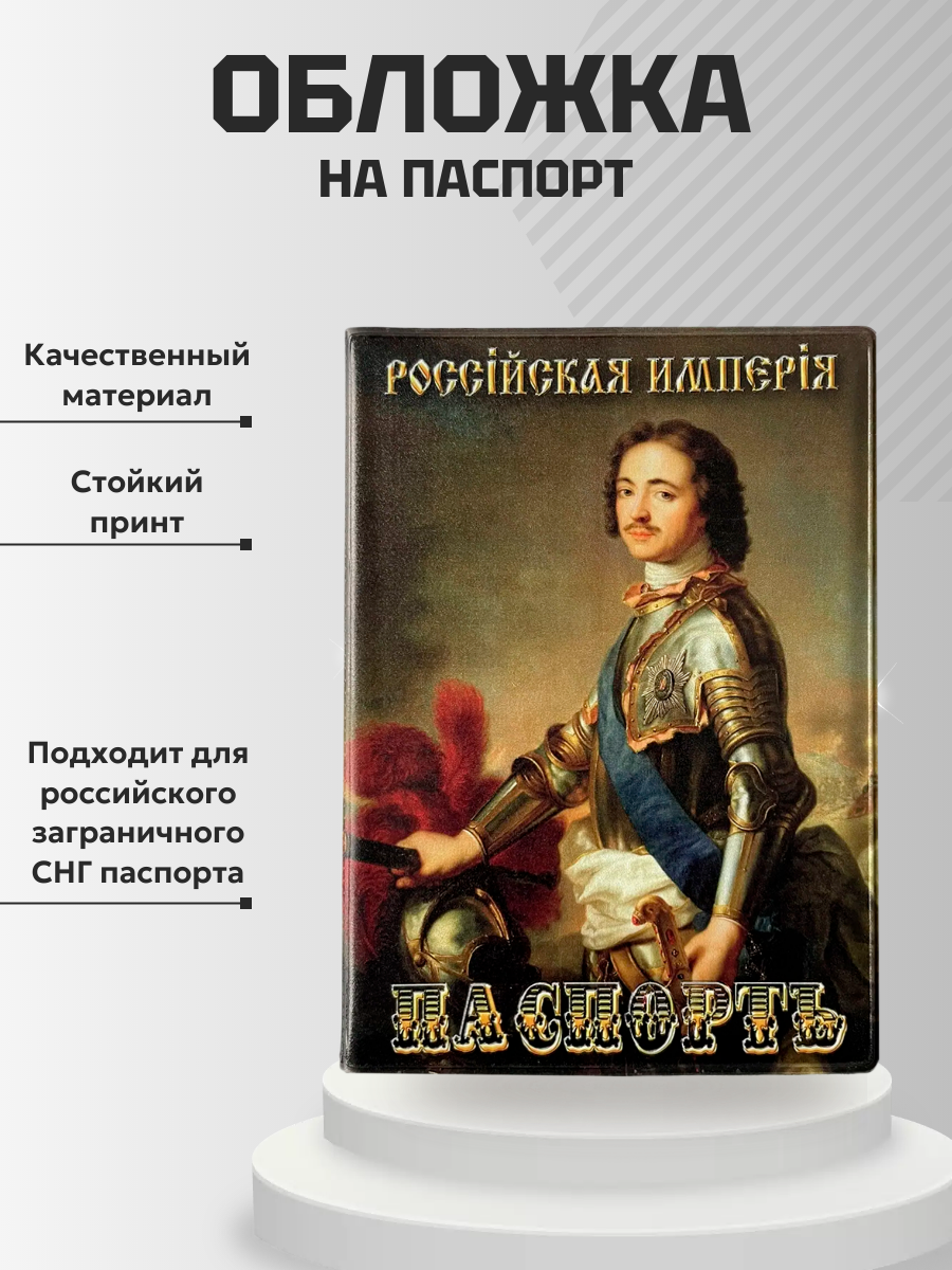 Обложка для паспорта “Пётр Великий”, фото 2