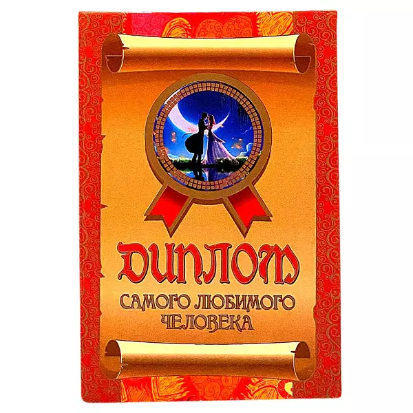 Диплом Самого любимого человека  (папка адресная 15 х 11 х 0,4 см)