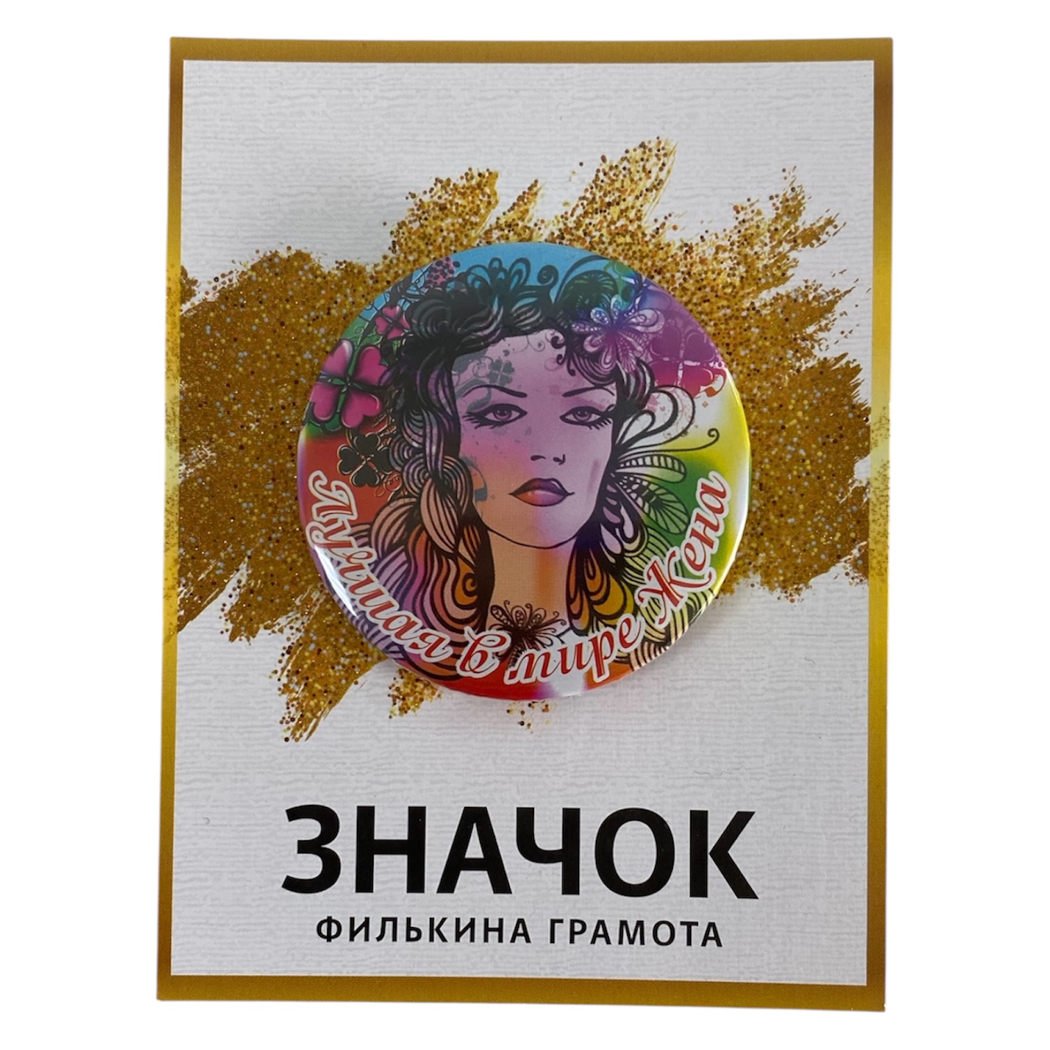 Значок Лучшая в мире жена