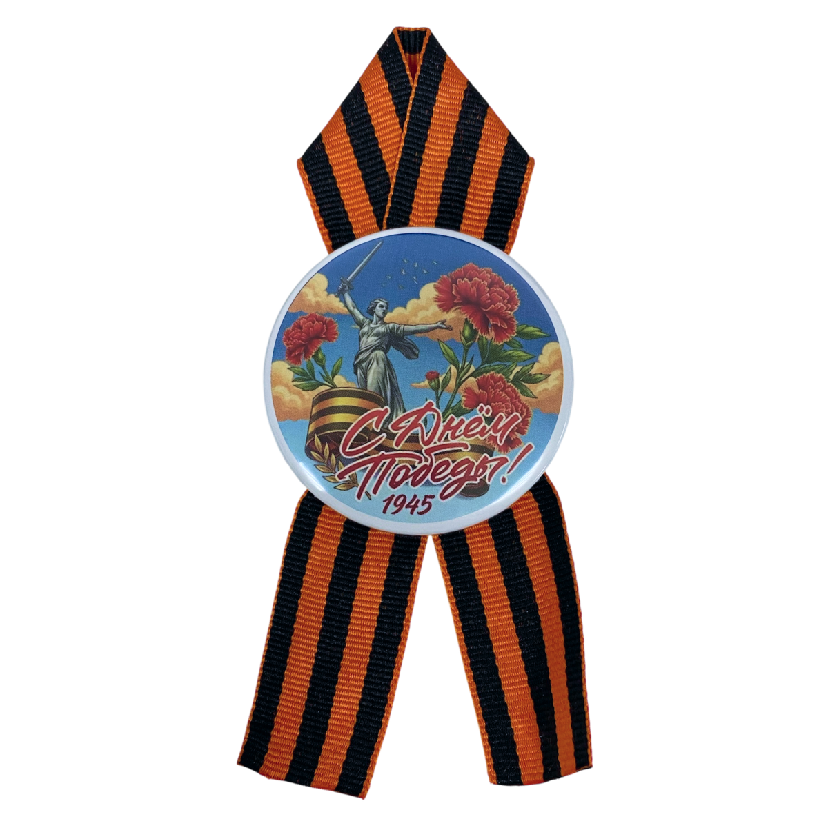 Значок "С Днем Победы 1945" (металл)