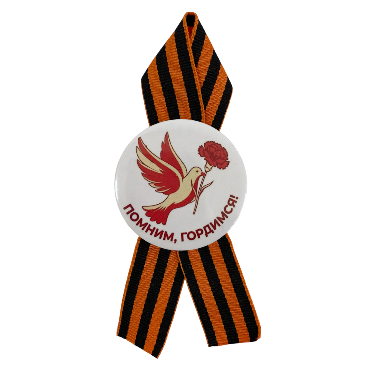 Значок "Помним, гордимся" голубь мира с цветком (металл)