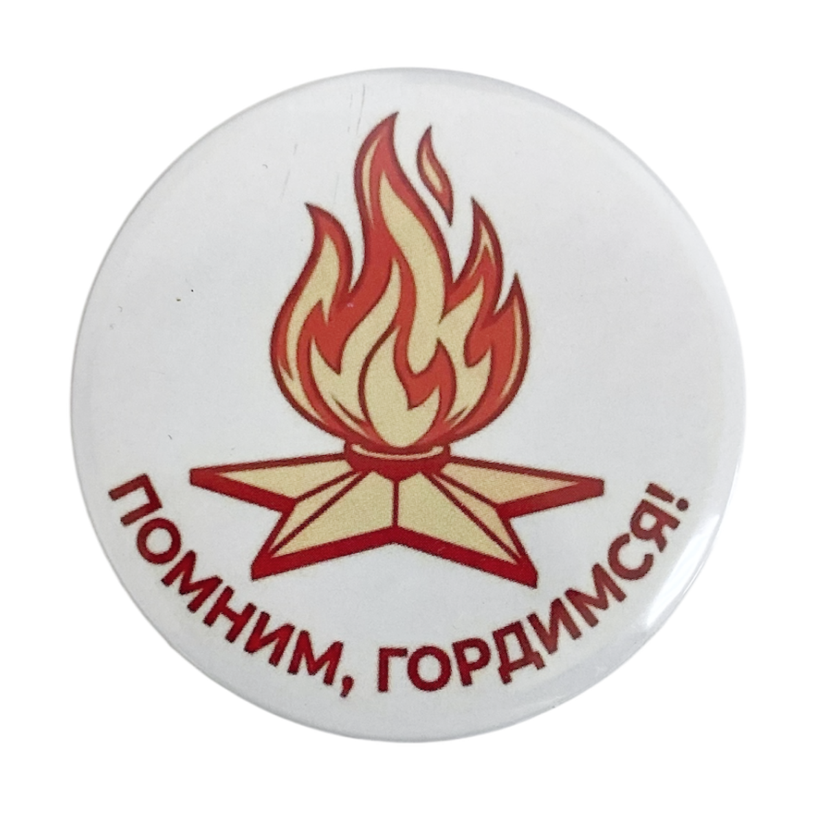 Значок (металл) "Помним, гордимся!" вечный огонь