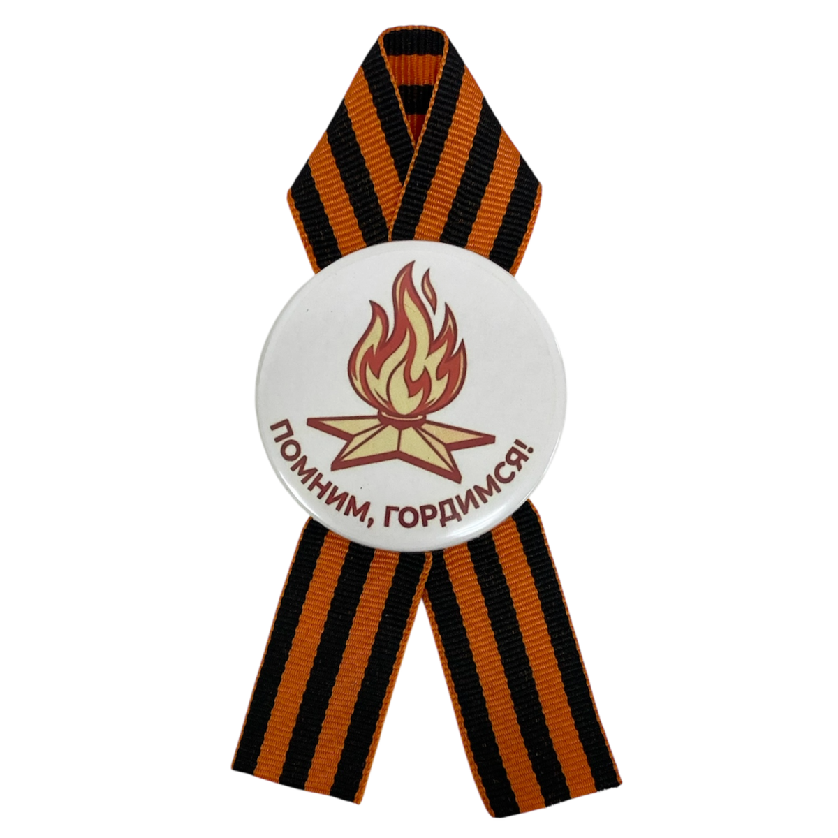 Значок "Помним, гордимся!" вечный огонь (металл)