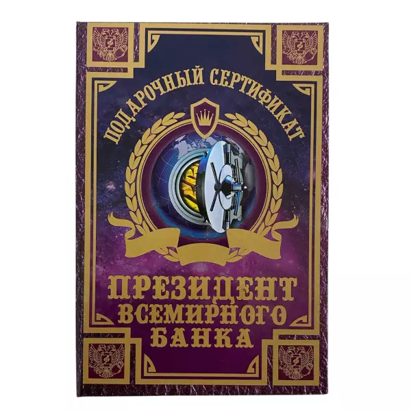 Сертификат президента всемирного банка ламинированный 5+0