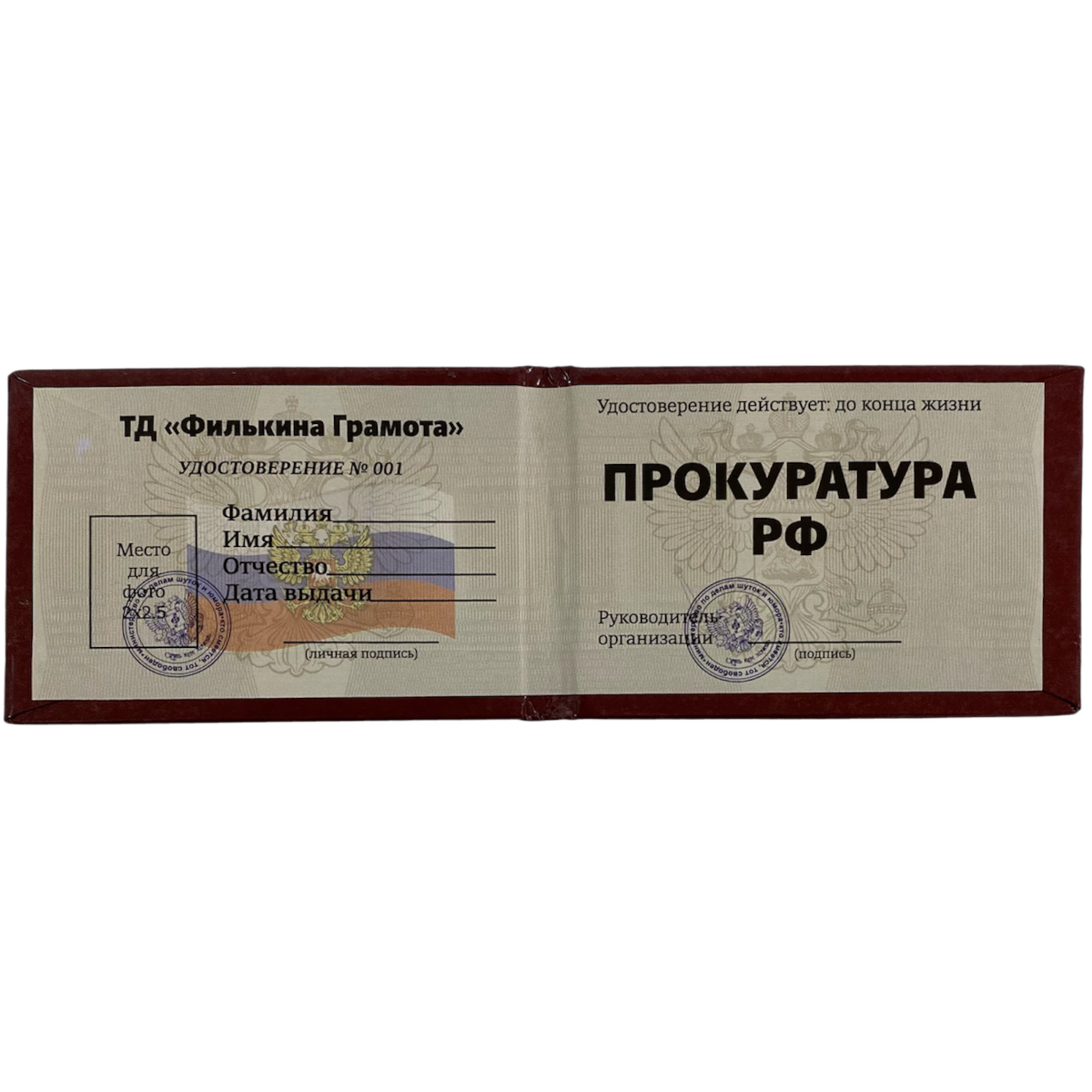 Шуточное удостоверение Прокуратура РФ