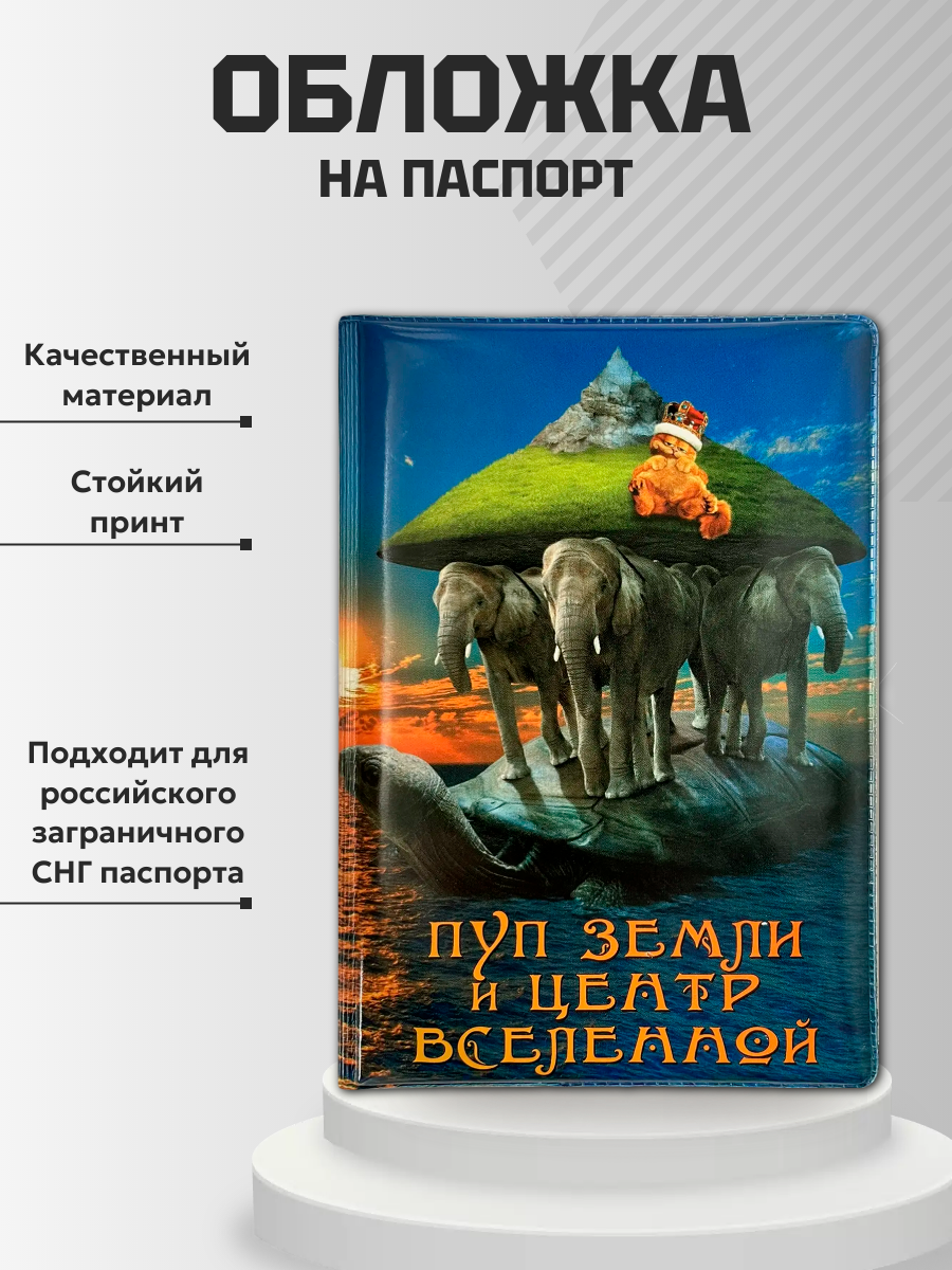 Обложка для паспорта “Пуп земли и центр Вселенной”, фото 2