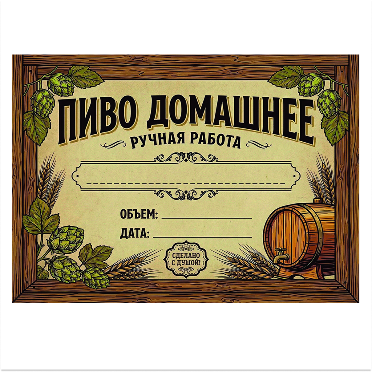 Наклейка на бутылку "Пиво домашнее. Ручная работа" (12 шт)