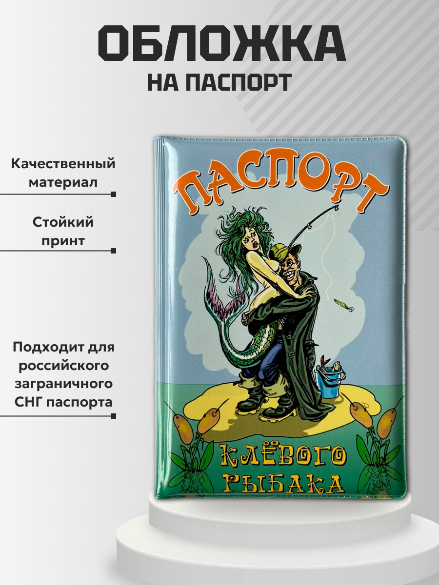 Обложка для паспорта “Клёвого рыбака”, фото 2