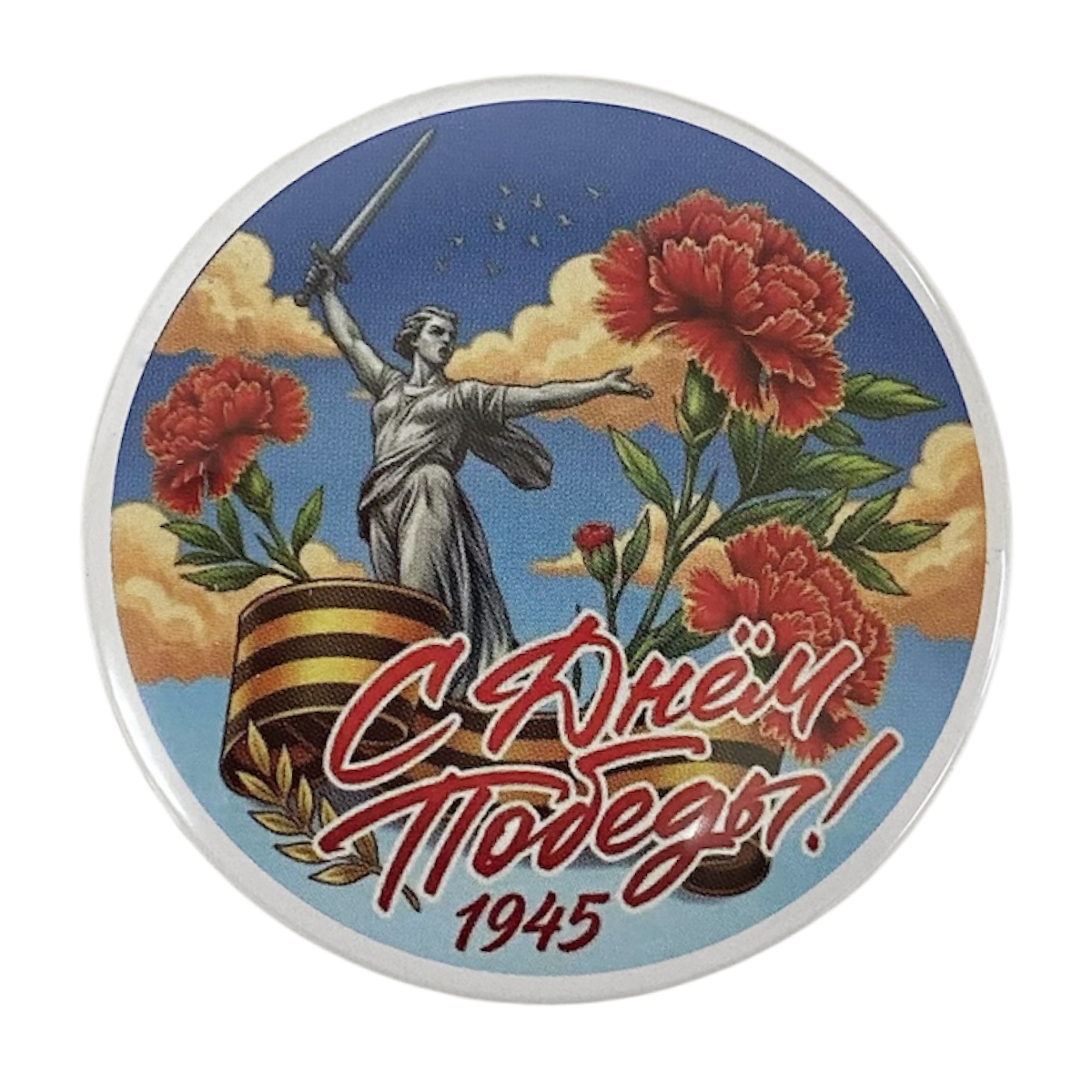 Значок (металл) "С Днем Победы 1945"