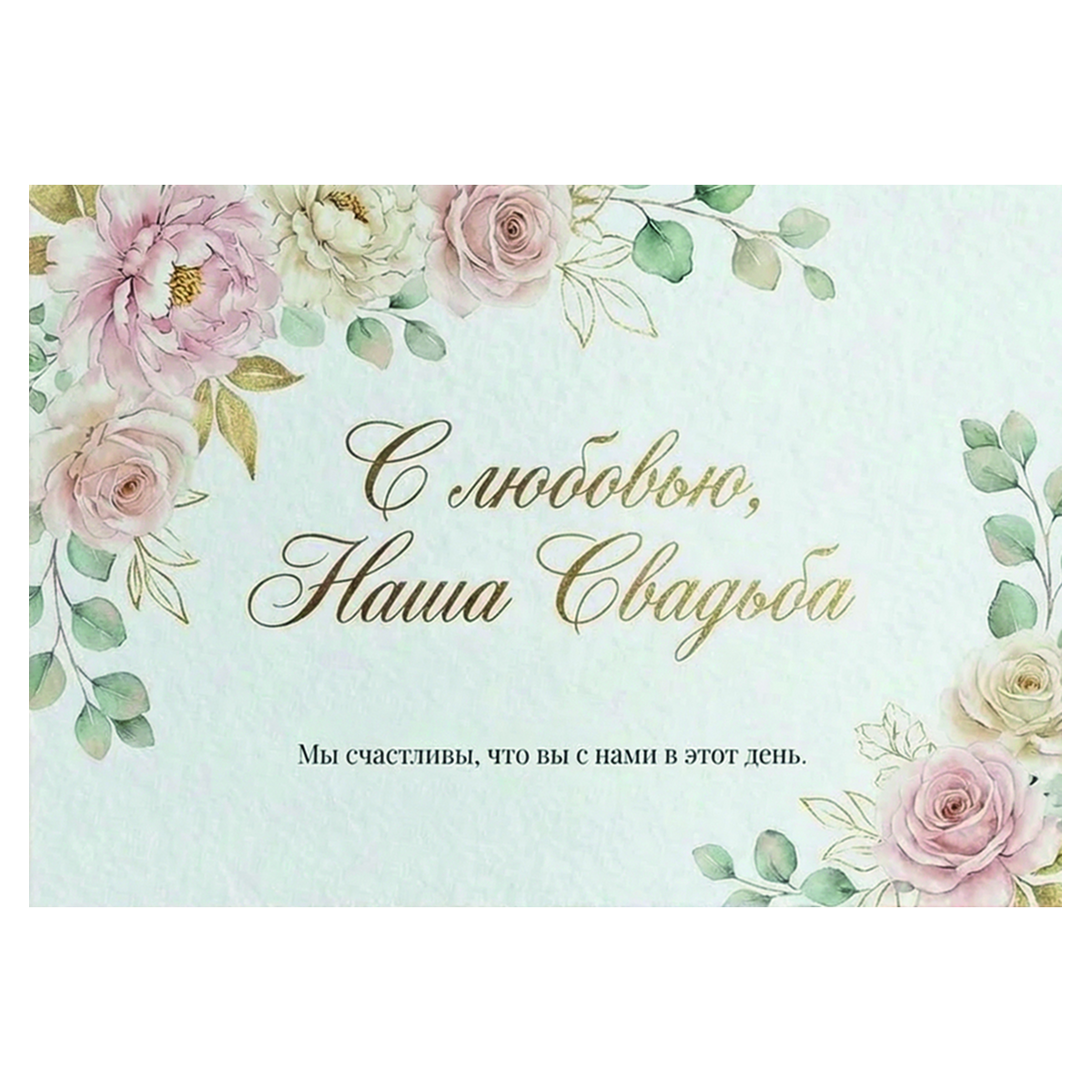 Наклейка на бутылку "С любовью, наша свадьба" (12 шт)