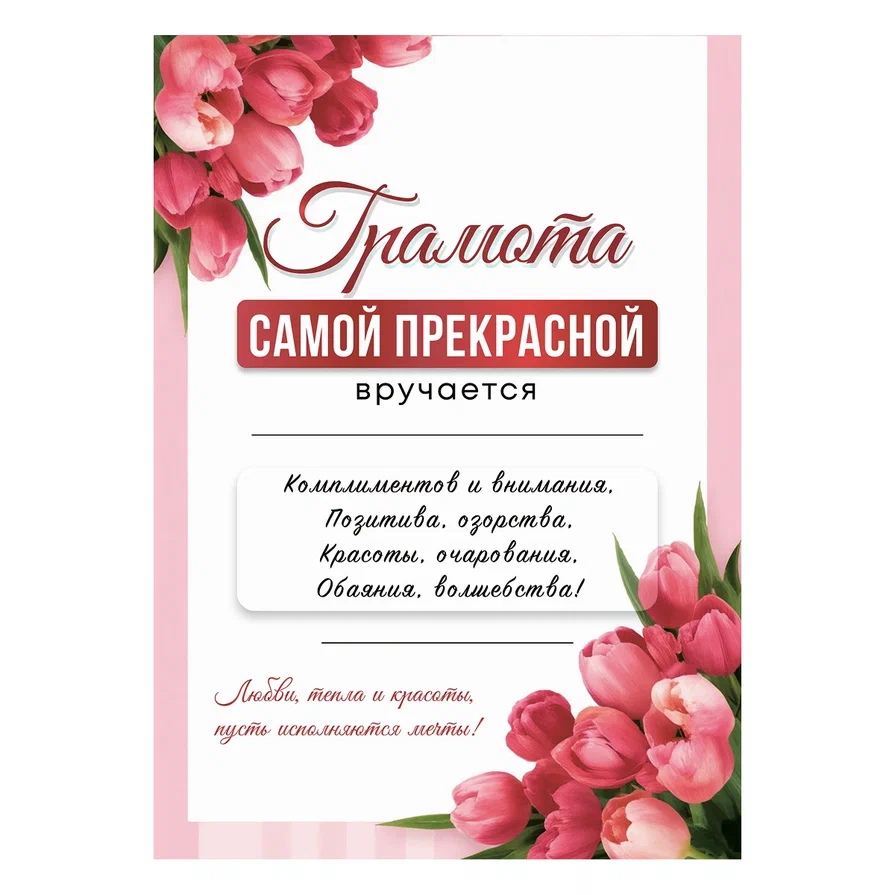 Грамота Самой прекрасной