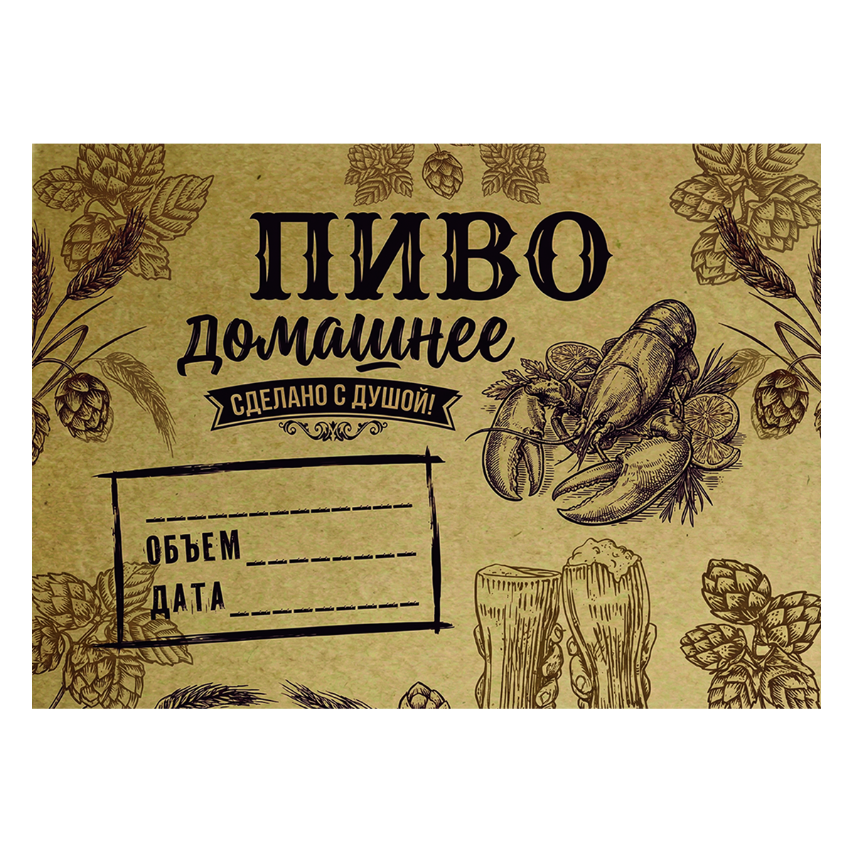 Наклейка на бутылку "Пиво домашнее. Сделано с душой"  (12 шт)