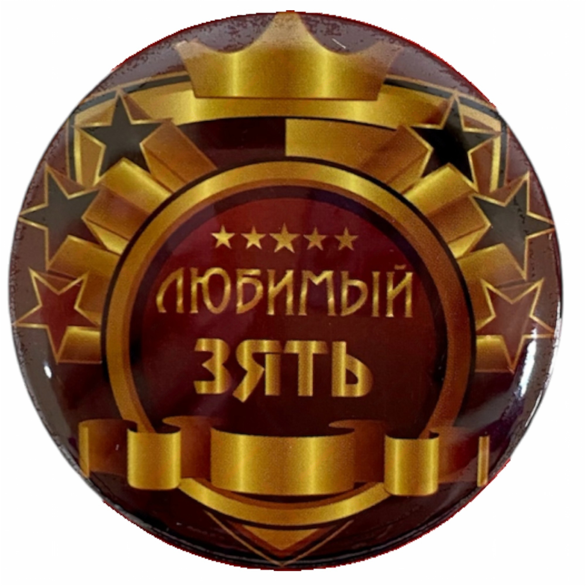 Значок Любимый зять