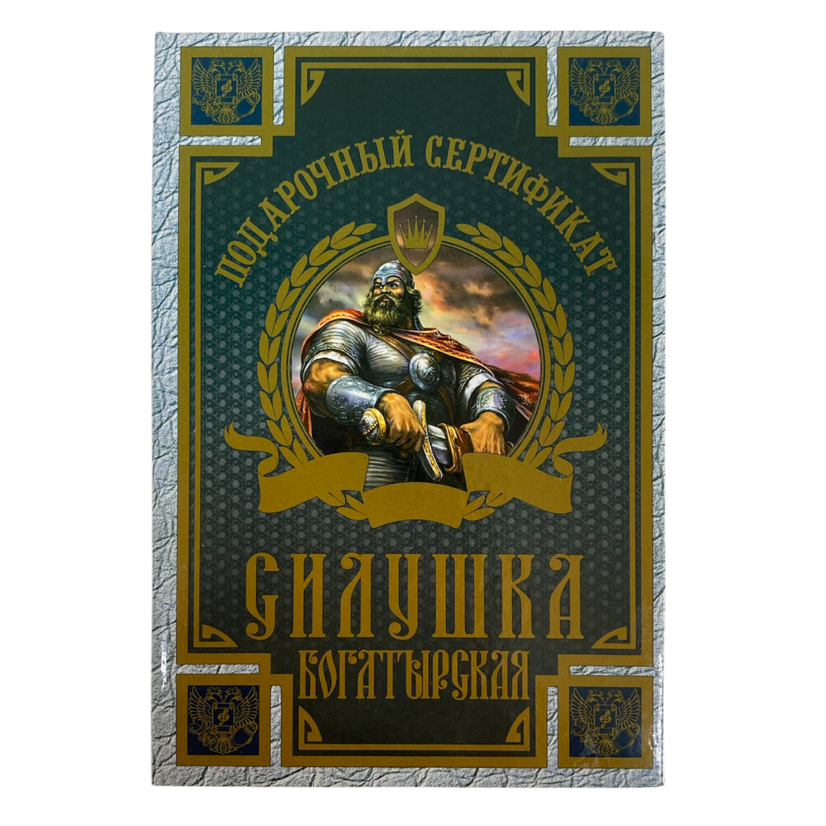 Сертификат на силушку богатырскую ламинированный 5+0