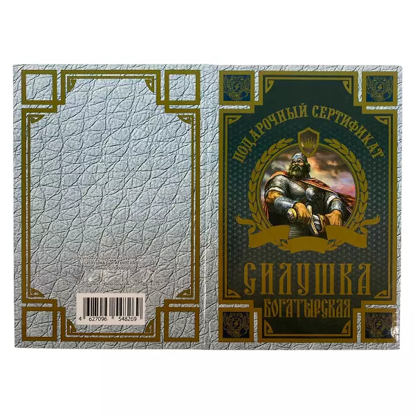 Сертификат на силушку богатырскую ламинированный 5+0, фото 2