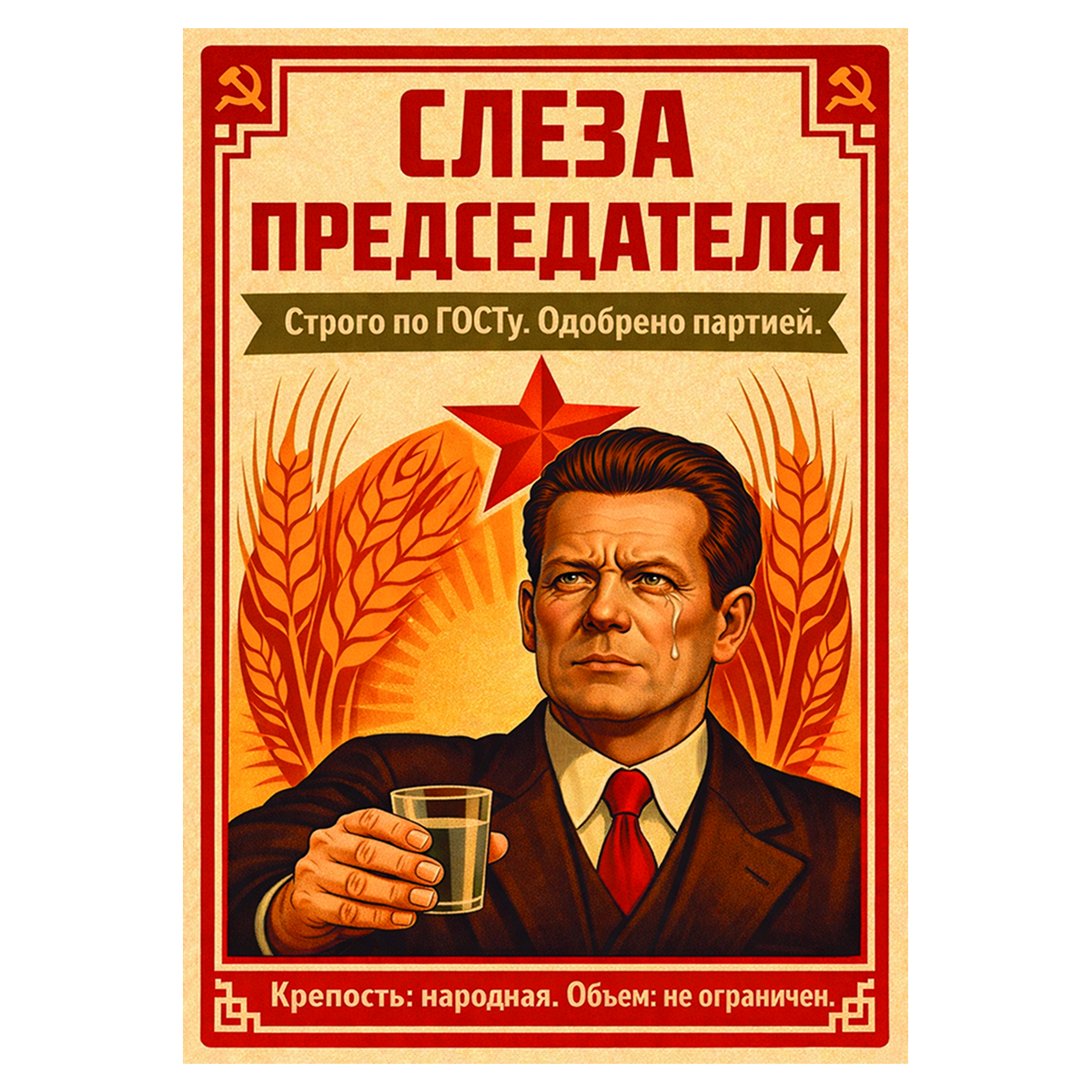 Наклейка на бутылку "Слеза председателя" (12 шт)