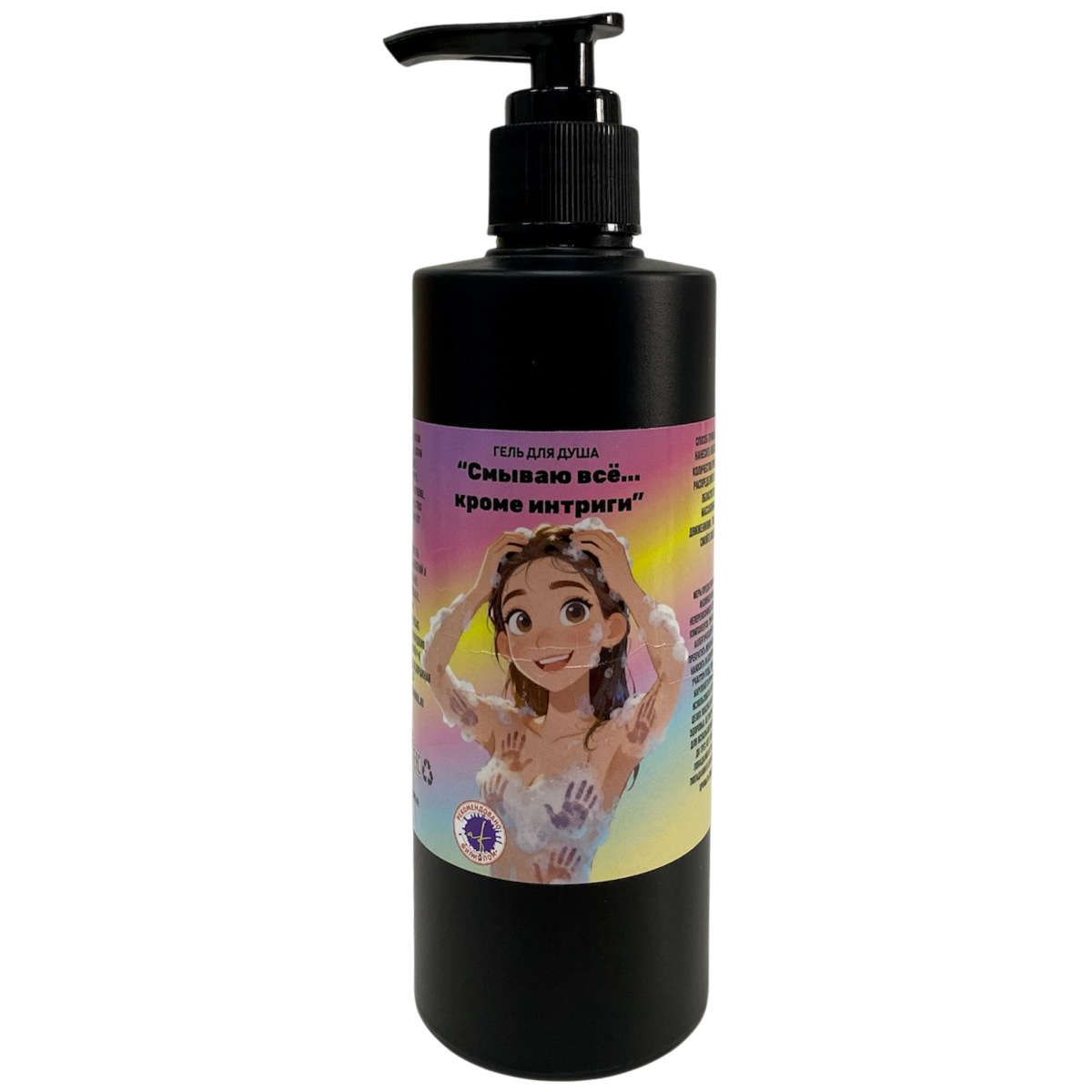 Гель для душа "Смываю все... кроме интриги"
