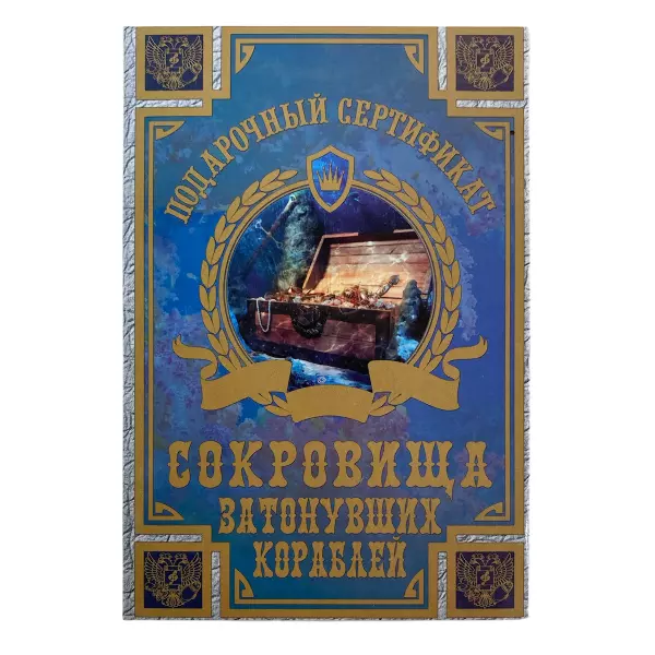Сертификат на сокровища затонувших кораблей ламинированный 5+0