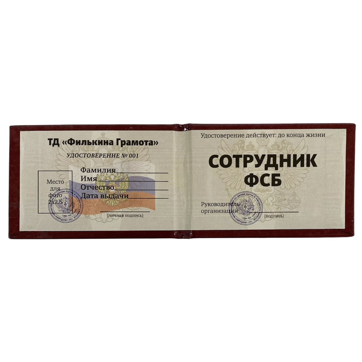 Шуточное удостоверение Сотрудник ФСБ