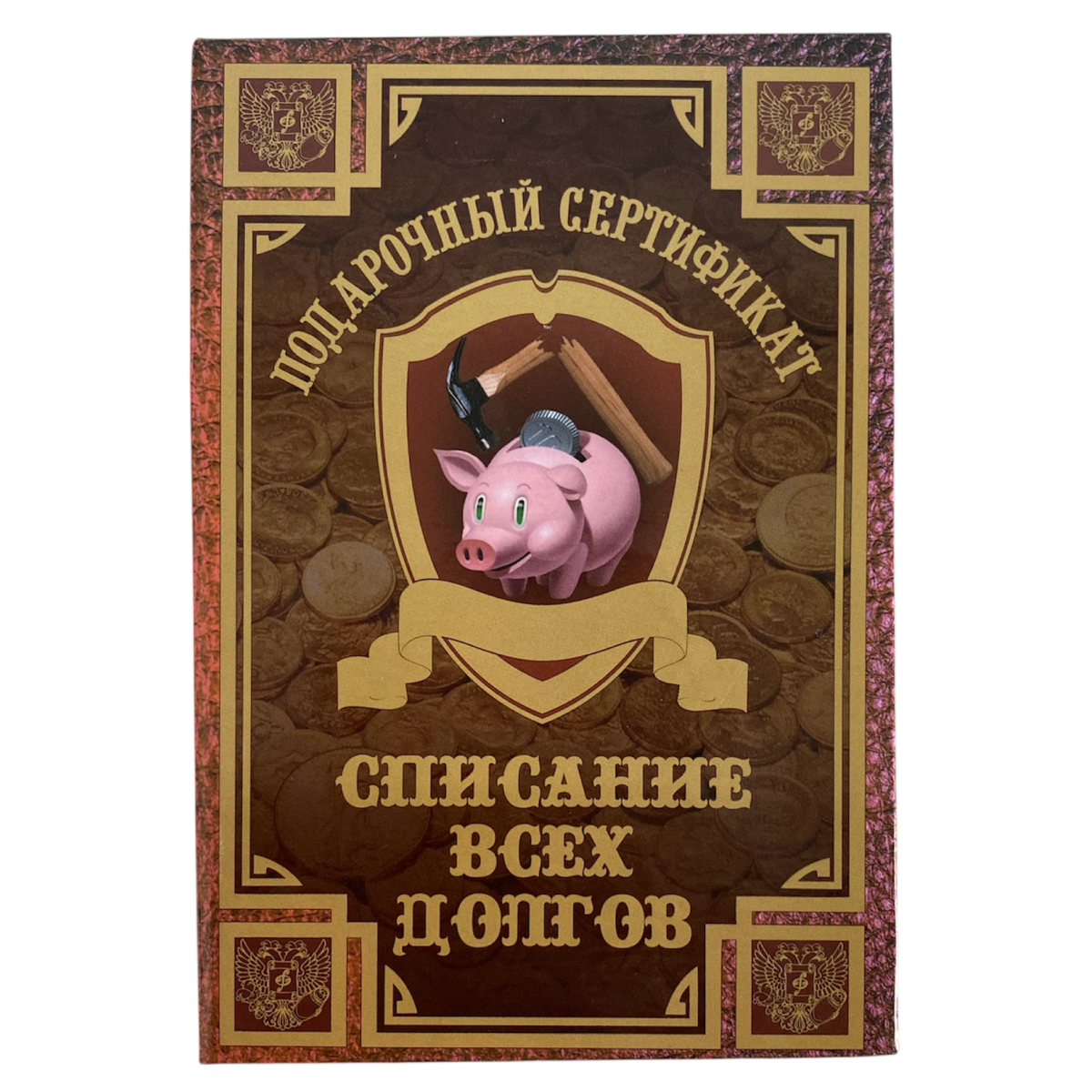 Сертификат на списание всех долгов ламинированный 5+0