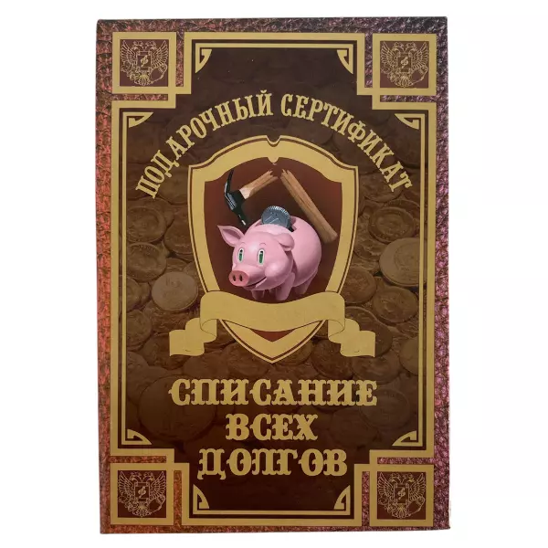 Сертификат на списание всех долгов ламинированный 5+0