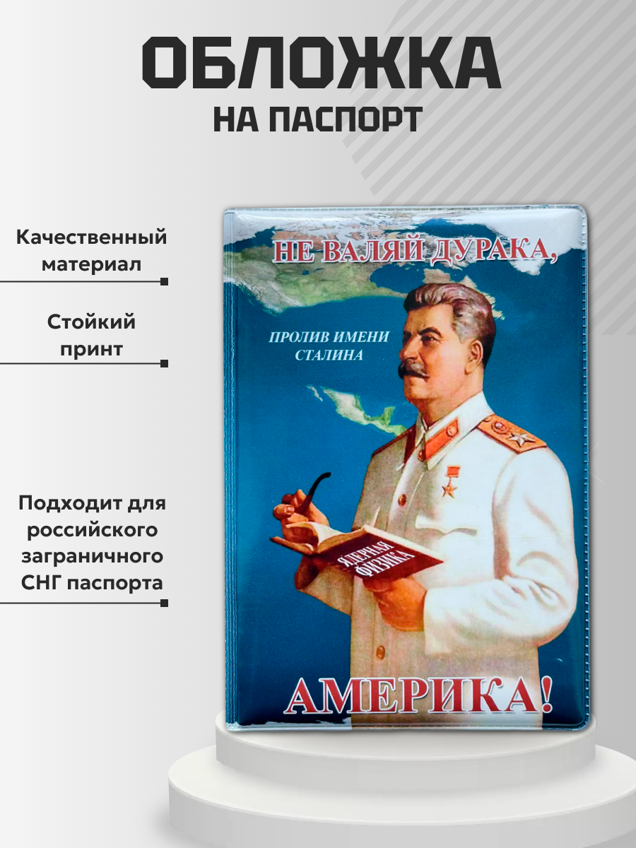 Обложка для паспорта “Не валяй дурака Америка”, фото 1
