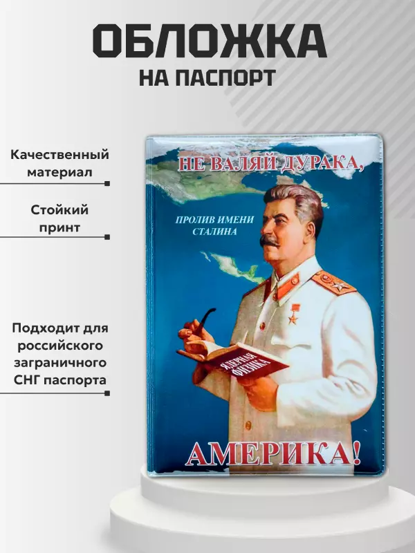 Обложка для паспорта “Не валяй дурака Америка”