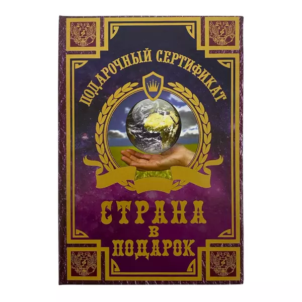 Сертификат на страну в подарок ламинированный 5+0
