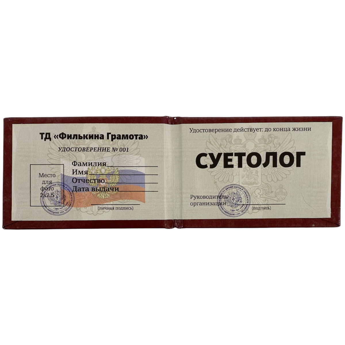 Шуточное удостоверение Суетолог