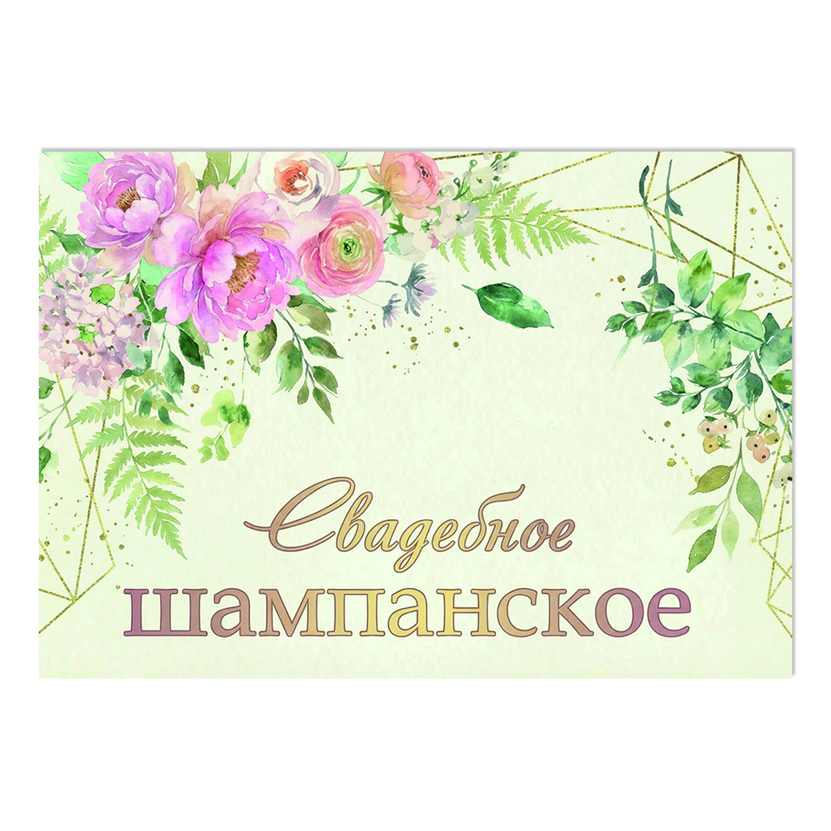 Наклейка на бутылку "Свадебное шампанское" (12 шт)