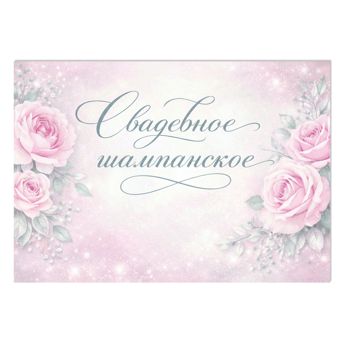 Наклейка на бутылку "Свадебное шампанское" (12 шт)