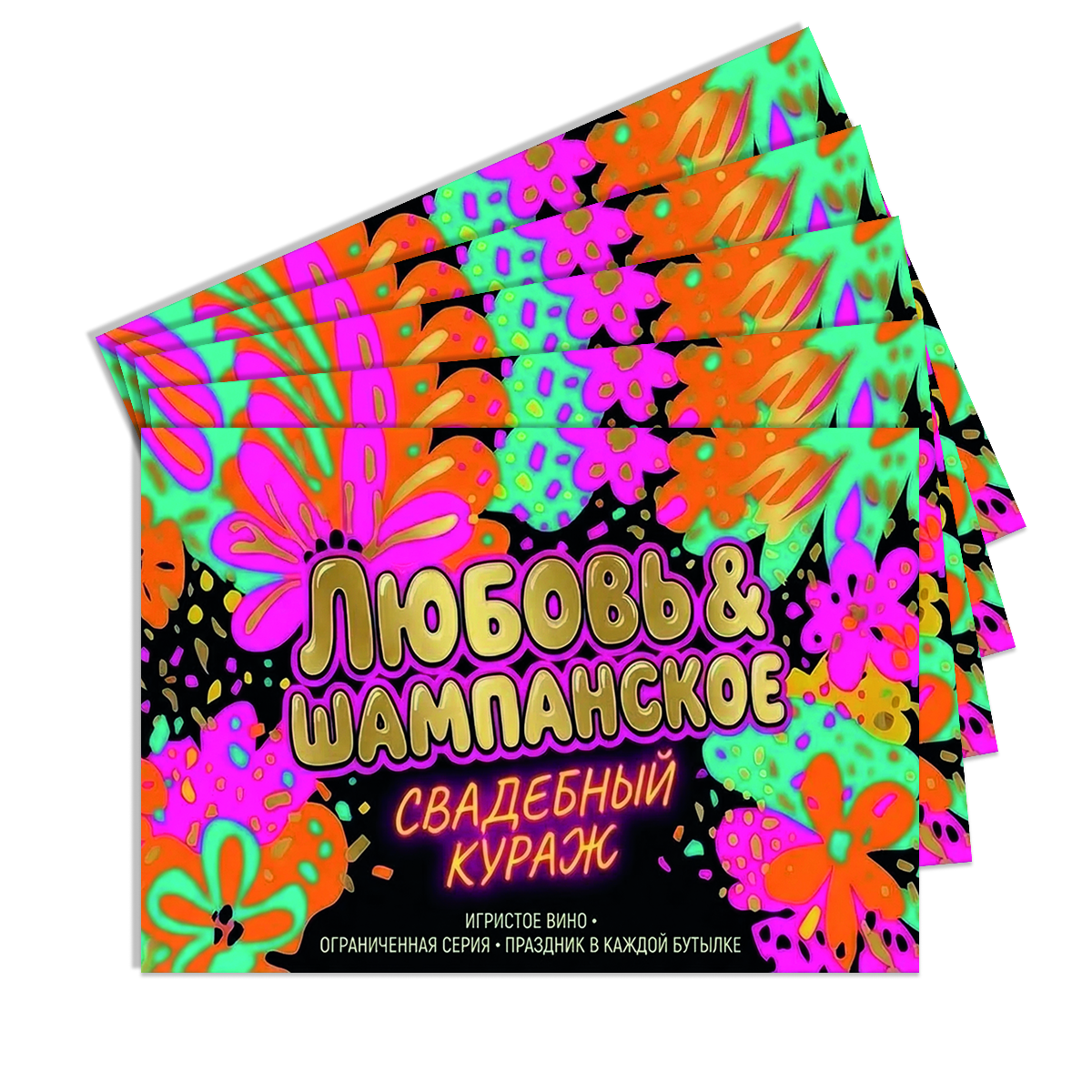 Наклейка на бутылку "Любовь & шампанское. Свадебный кураж" (12 шт), фото 2