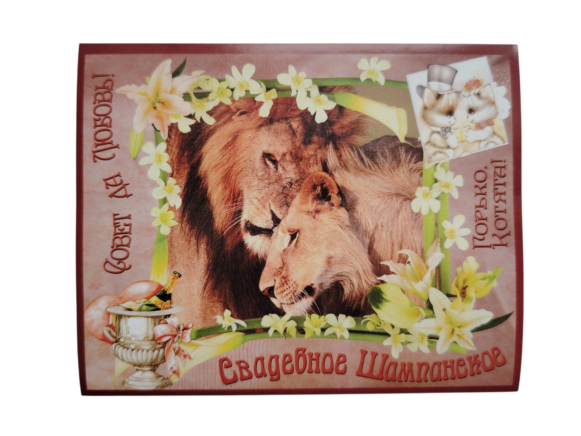 Наклейка на бутылку “Свадебное шампанское” (львы) уп. 20 шт. (95х120)