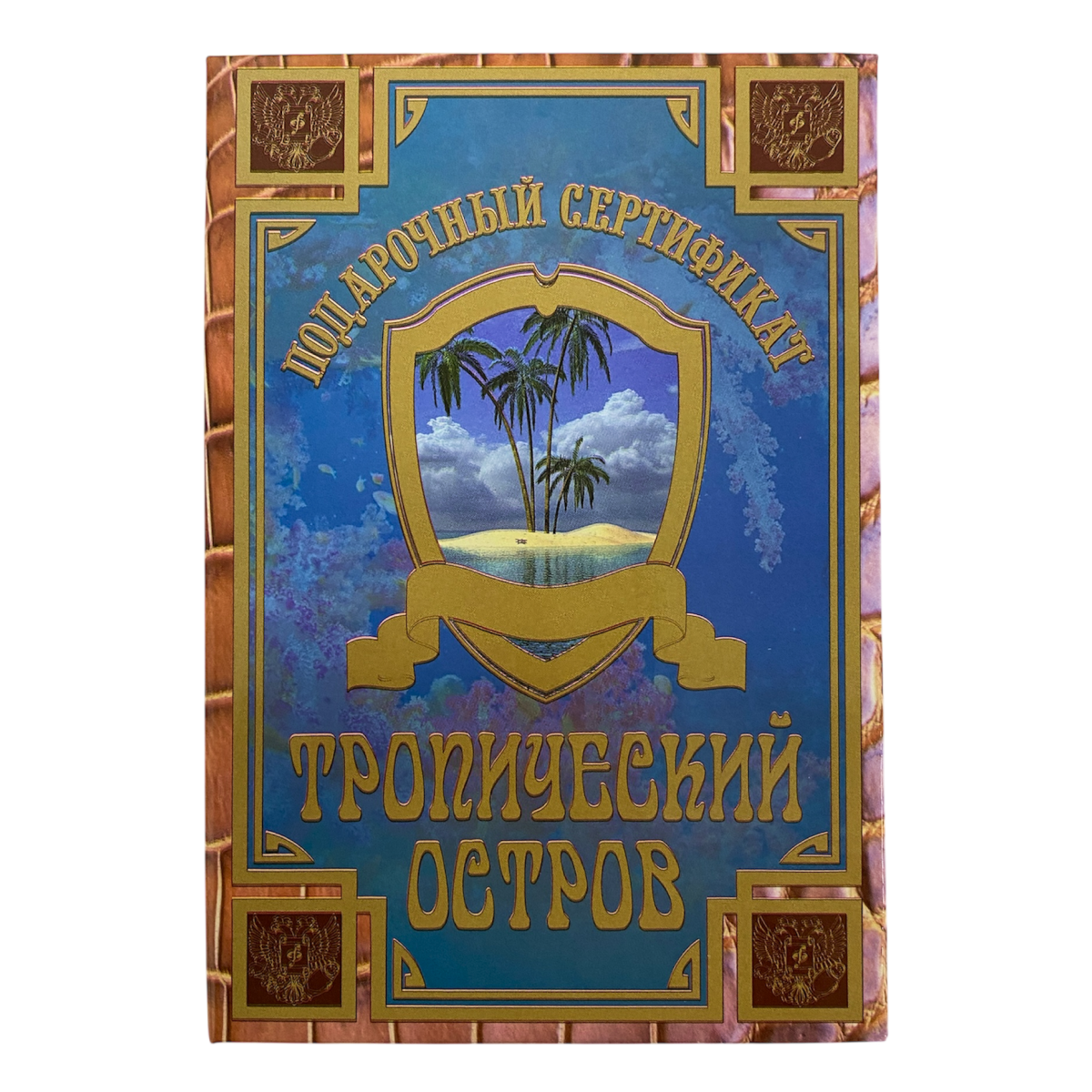 Сертификат на тропический остров ламинированный 5+0