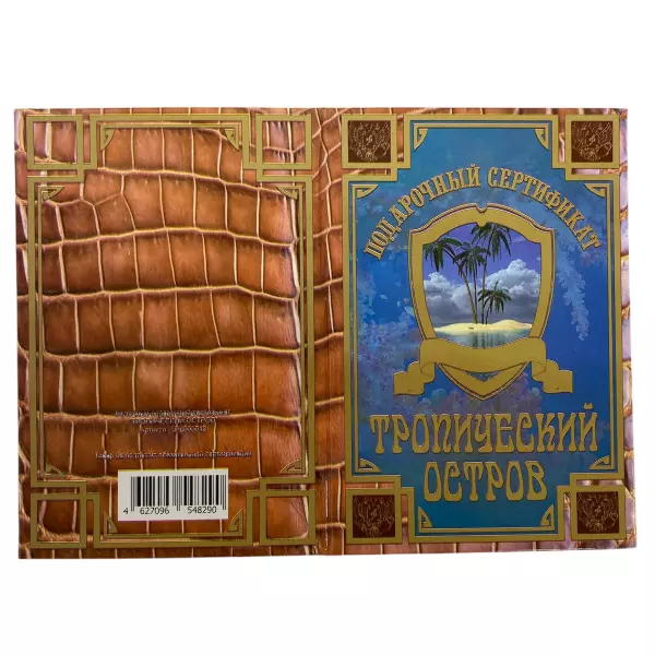 Сертификат на тропический остров ламинированный 5+0, фото 2