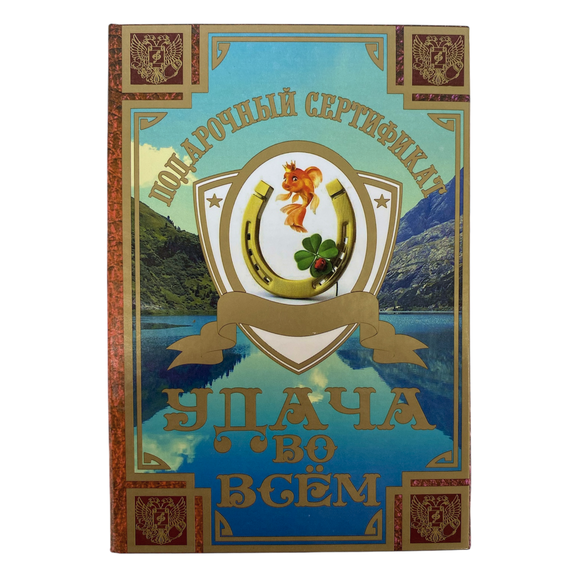 Сертификат на удачу во всём ламинированный 5+0
