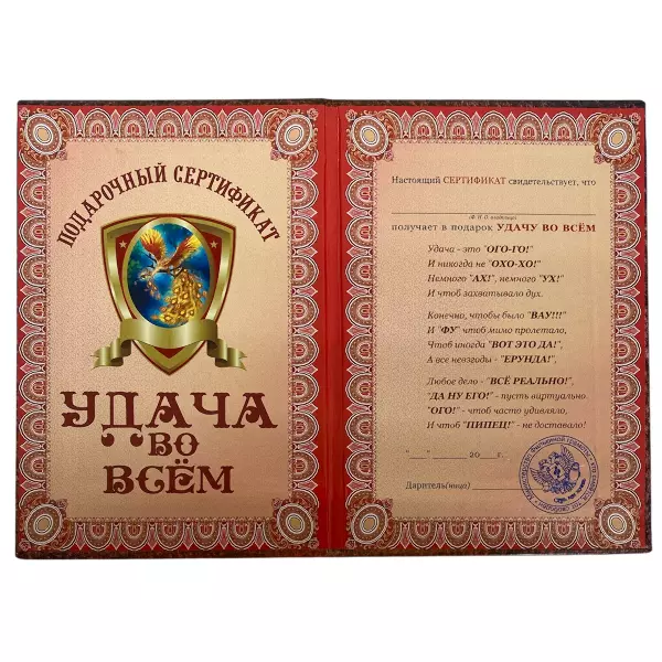 Сертификат на удачу во всём ламинированный 5+0