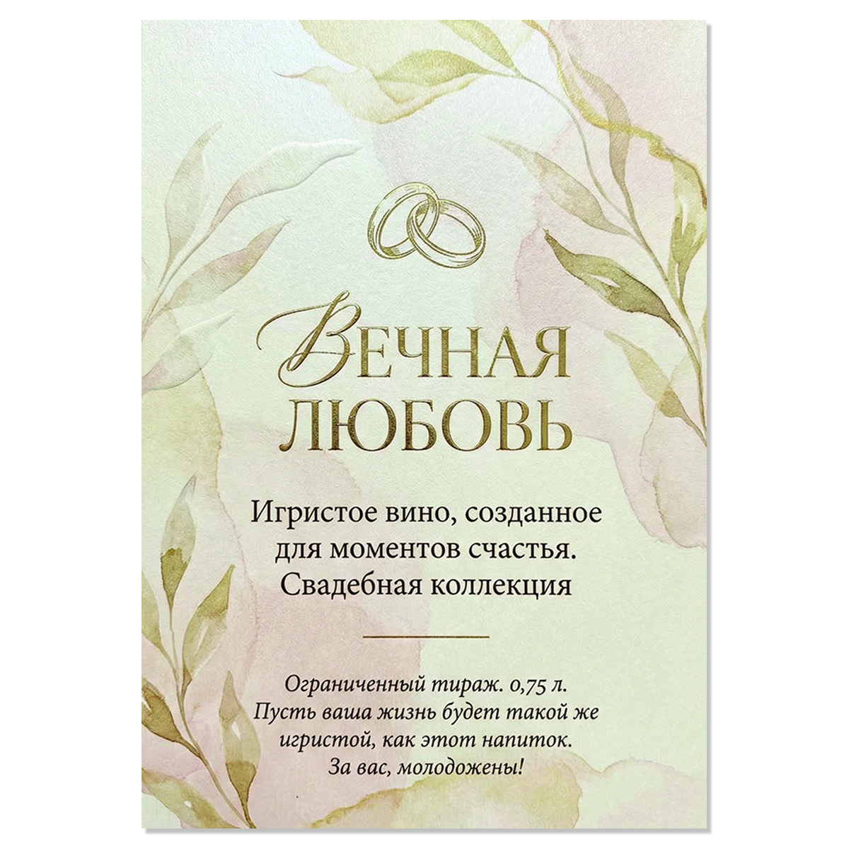 Наклейка на бутылку "Вечная любовь" (12 шт)