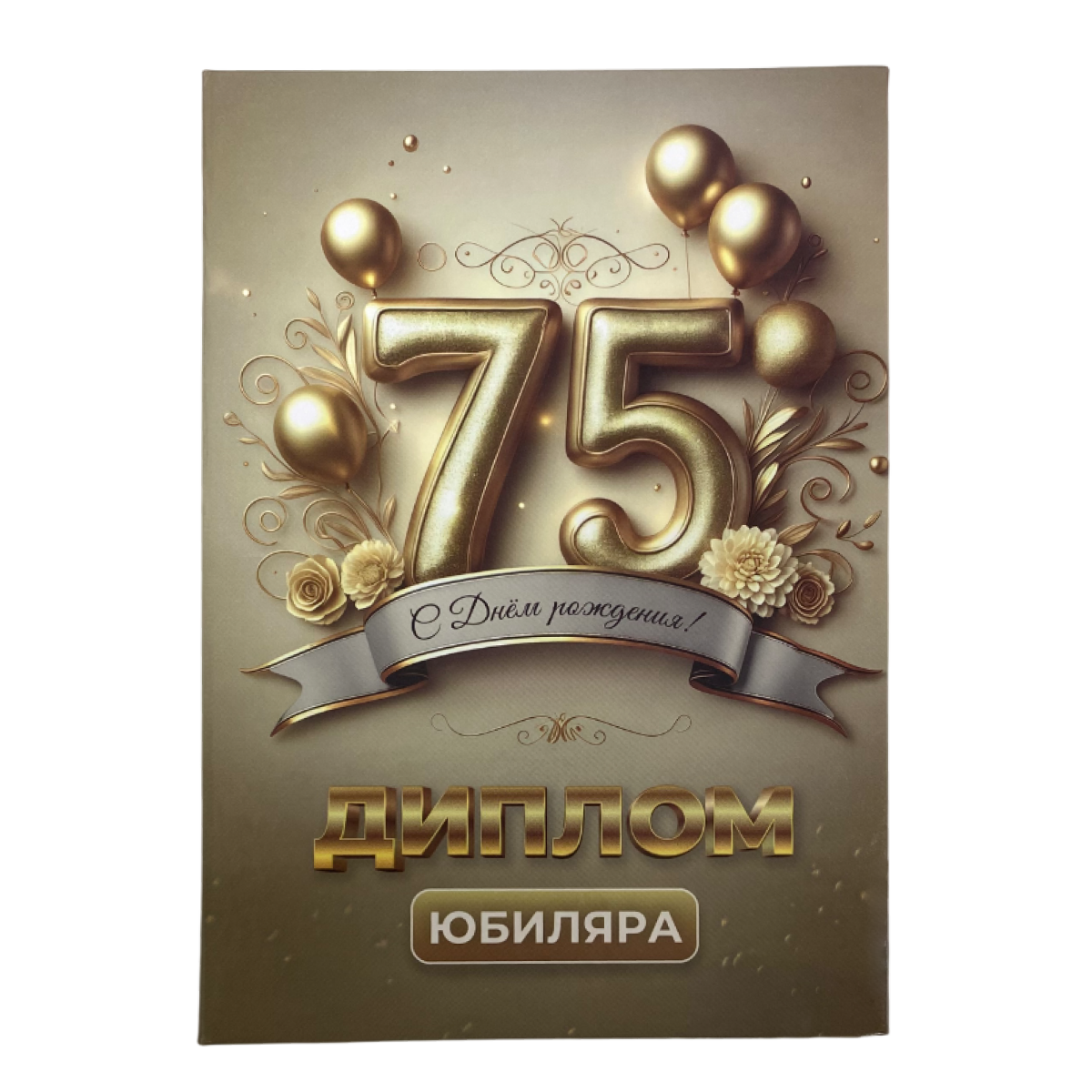 Диплом Юбиляра 75 лет  (папка адресная 21 × 15 × 0,4 см)